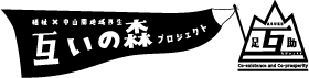 互いの森